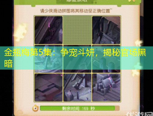 金瓶梅第5集：争宠斗妍，揭秘官场黑暗
