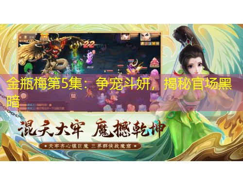 金瓶梅第5集：争宠斗妍，揭秘官场黑暗