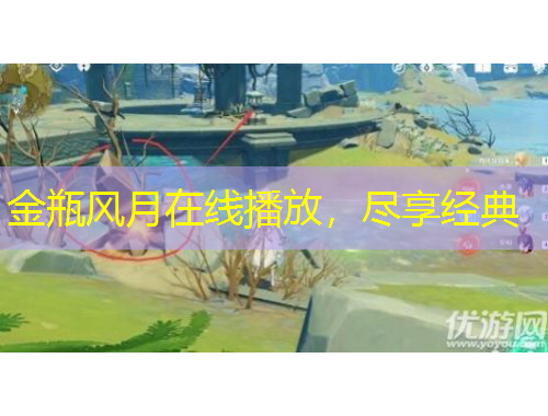 金瓶风月在线播放，尽享经典