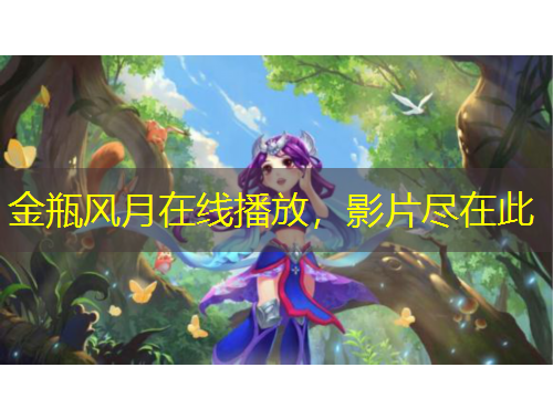金瓶风月在线播放，影片尽在此