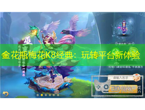 金花瓶梅花K8经典：玩转平台新体验
