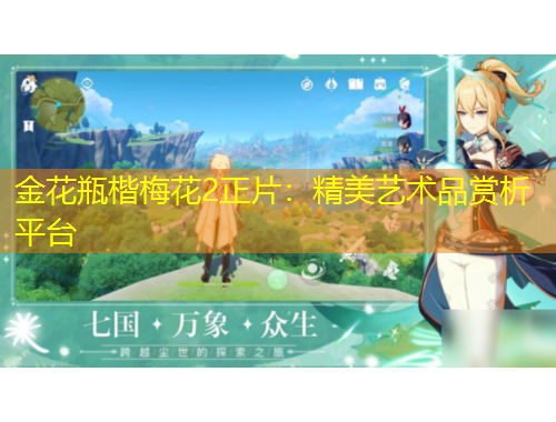 金花瓶楷梅花2正片：精美艺术品赏析平台