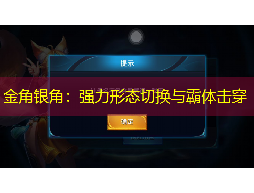 金角银角：强力形态切换与霸体击穿