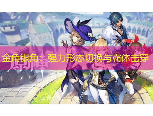 金角银角：强力形态切换与霸体击穿