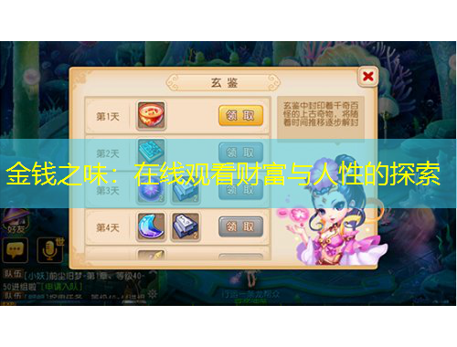 金钱之味：在线观看财富与人性的探索