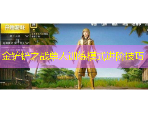 金铲铲之战单人训练模式进阶技巧