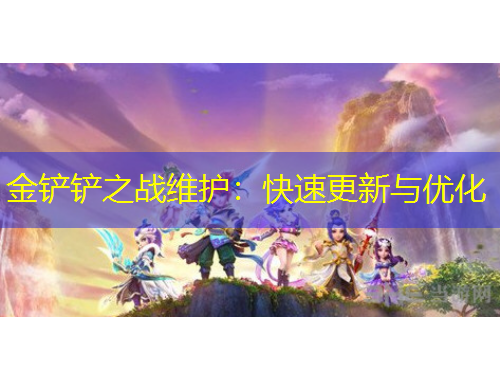 金铲铲之战维护：快速更新与优化