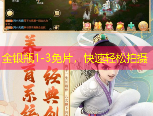 金银瓶1-3免片，快速轻松拍摄