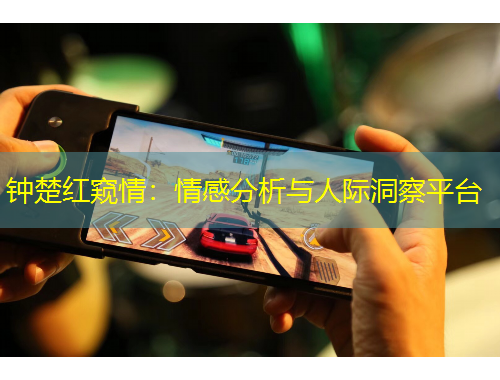 钟楚红窥情：情感分析与人际洞察平台