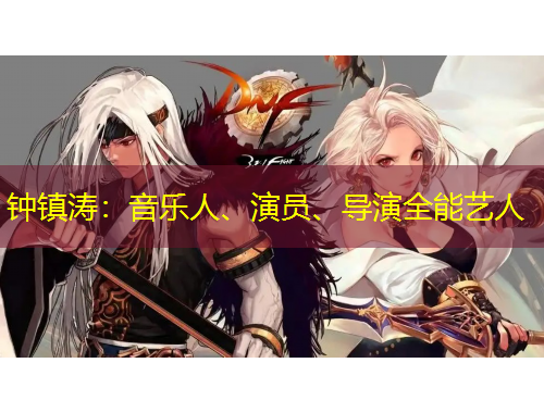 钟镇涛:音乐人、演员、导演全能艺人