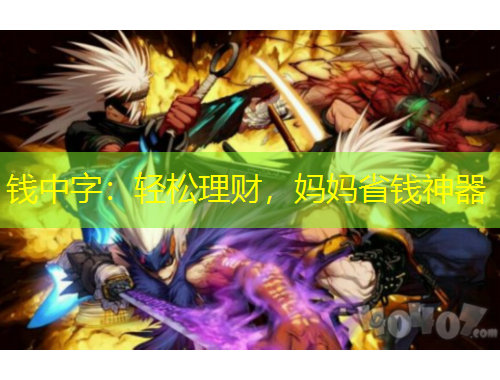 钱中字：轻松理财，妈妈省钱神器