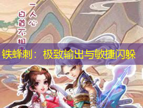铁蜂刺：极致输出与敏捷闪躲