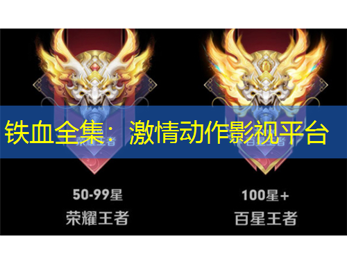 铁血全集：激情动作影视平台