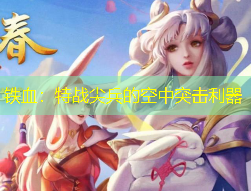 铁血：特战尖兵的空中突击利器