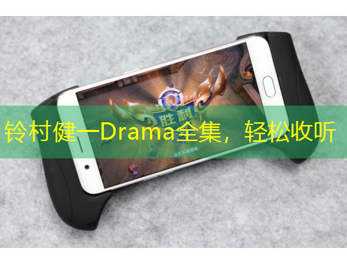 铃村健一Drama全集，轻松收听