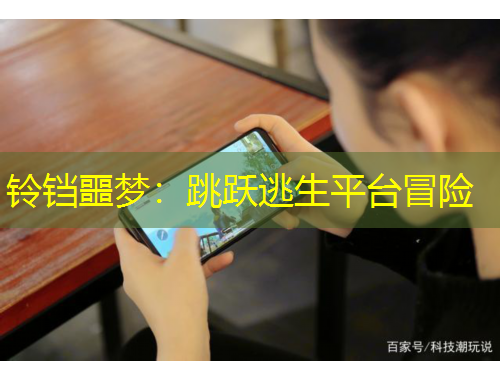 铃铛噩梦：跳跃逃生平台冒险