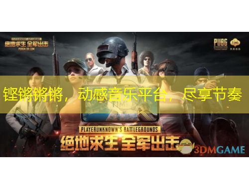铿锵锵锵，动感音乐平台，尽享节奏