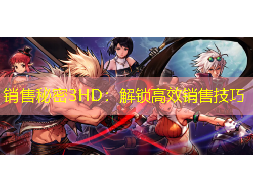 销售秘密3HD：解锁高效销售技巧