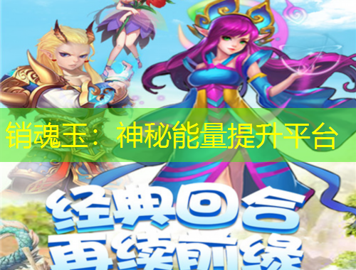 销魂玉：神秘能量提升平台
