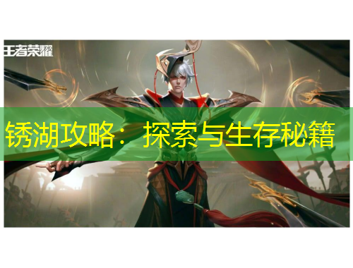 锈湖攻略：探索与生存秘籍