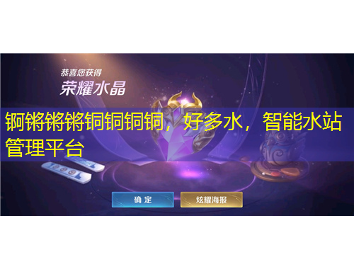 锕锵锵锵铜铜铜铜，好多水，智能水站管理平台