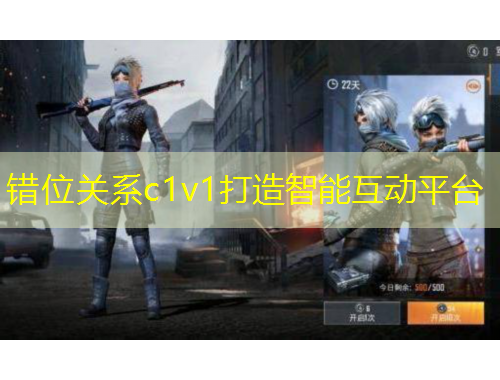 错位关系c1v1打造智能互动平台