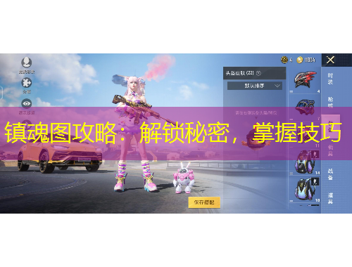 镇魂图攻略：解锁秘密，掌握技巧
