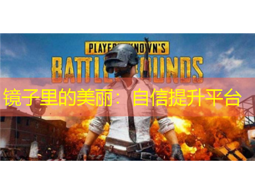 镜子里的美丽：自信提升平台