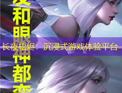 长夜梧烬：沉浸式游戏体验平台