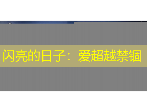 闪亮的日子：爱超越禁锢