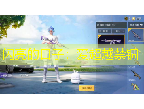 闪亮的日子：爱超越禁锢