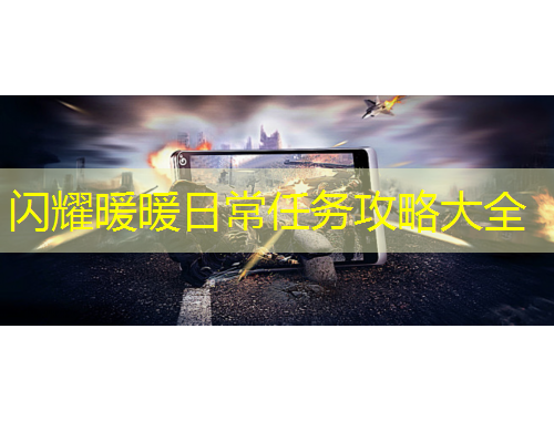 闪耀暖暖日常任务攻略大全