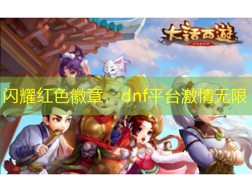闪耀红色徽章，dnf平台激情无限