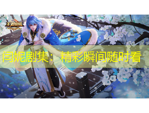 闫妮剧集：精彩瞬间随时看