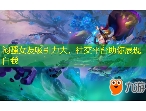 闷骚女友吸引力大，社交平台助你展现自我