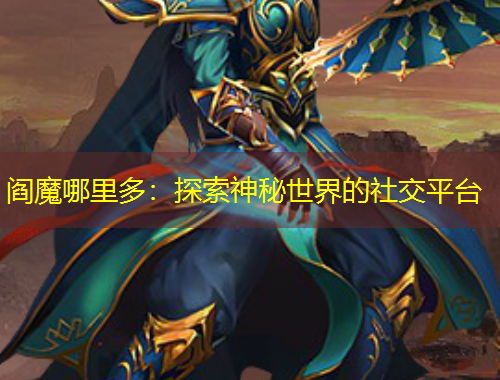 阎魔哪里多：探索神秘世界的社交平台