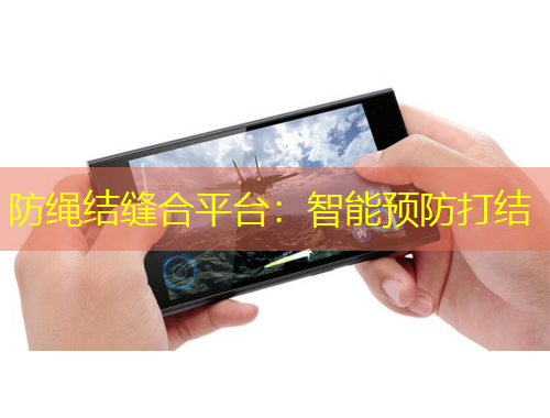防绳结缝合平台：智能预防打结