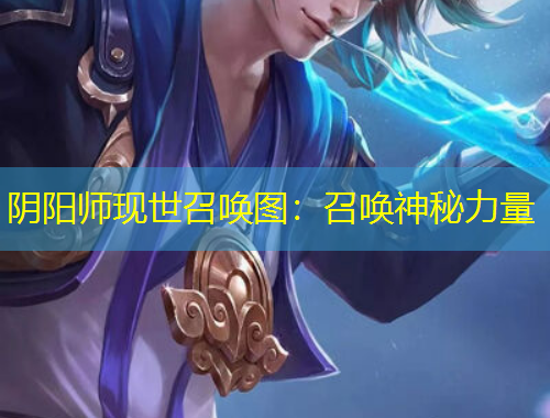 阴阳师现世召唤图：召唤神秘力量