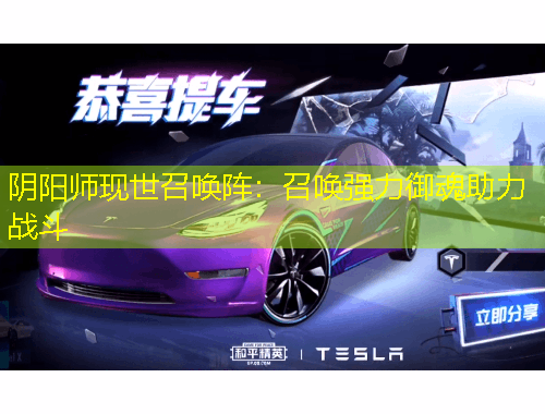 阴阳师现世召唤阵：召唤强力御魂助力战斗