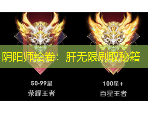 阴阳师绘卷：肝无限刷取秘籍