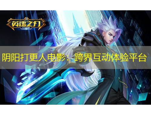 阴阳打更人电影：跨界互动体验平台