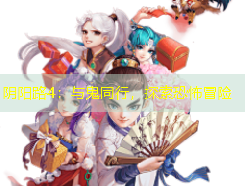阴阳路4：与鬼同行，探索恐怖冒险