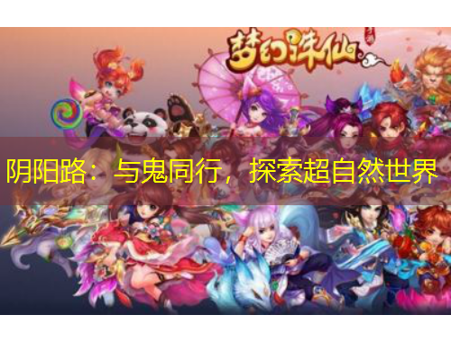 阴阳路：与鬼同行，探索超自然世界