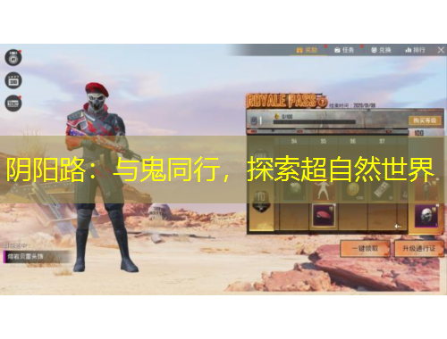 阴阳路：与鬼同行，探索超自然世界