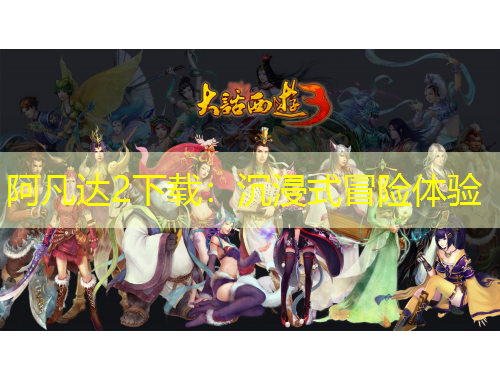 阿凡达2下载：沉浸式冒险体验