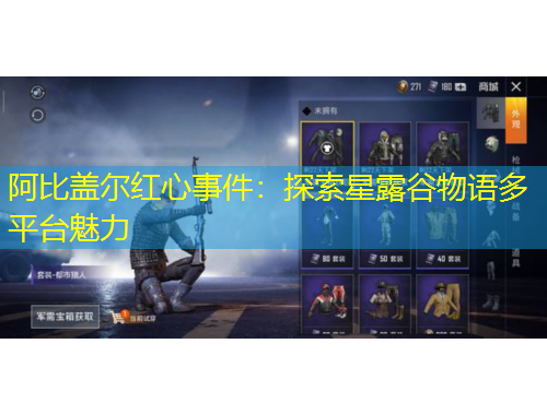 阿比盖尔红心事件：探索星露谷物语多平台魅力