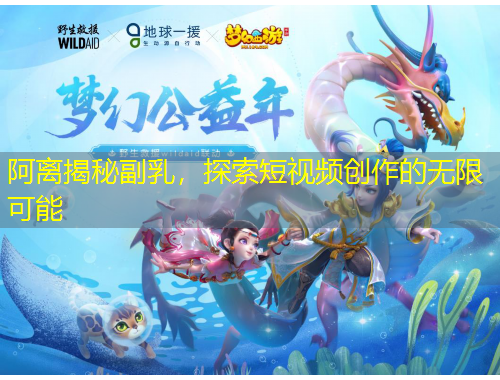 阿离揭秘副乳，探索短视频创作的无限可能