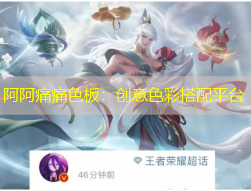 阿阿痛痛色板:创意色彩搭配平台