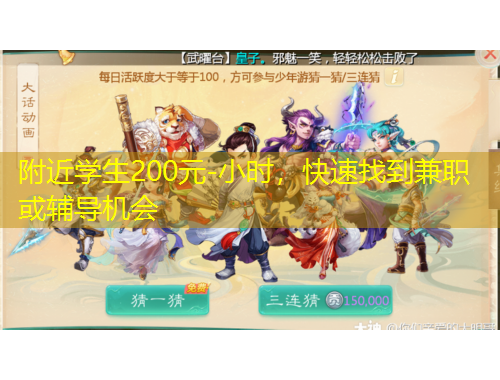 附近学生200元-小时，快速找到兼职或辅导机会