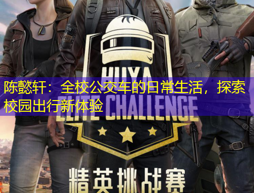 陈懿轩：全校公交车的日常生活，探索校园出行新体验
